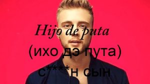 10 САМЫХ ПОПУЛЯРНЫХ РУГАТЕЛЬСТВ НА ИСПАНСКОМ ЯЗЫКЕ