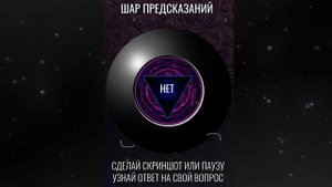 Помощник в принятии решений. Магический шар отвечает на вопросы. ШАР ПРЕДСКАЗАНИЙ. Гадание он-лайн