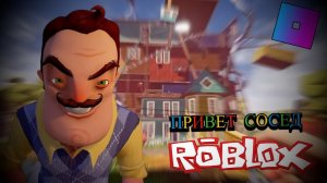 СТРИМ ПРИВЕТ СОСЕД ROBLOX / МУЛЬТИПЛЕЕР HELLO NEIGHBOR / ПРИВЕТ СОСЕД РОБЛОКС (ДРУГИЕ ИГРЫ)