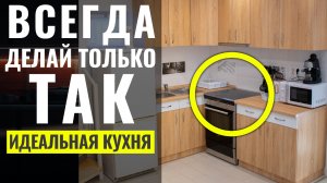 Как Сделать Идеальную Кухню, Ошибки и Советы ? Дизайн Интерьера