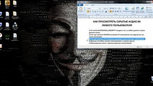 КАК ПРОСМОТРЕТЬ СКРЫТЫЕ АУДИО ВК  ЛЮБОГО ПОЛЬЗОВАТЕЛЯ