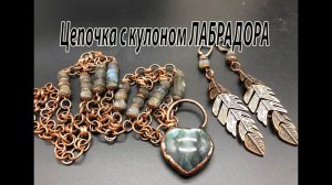 Цепочка с кулоном ЛАБРАДОРА и серьги.