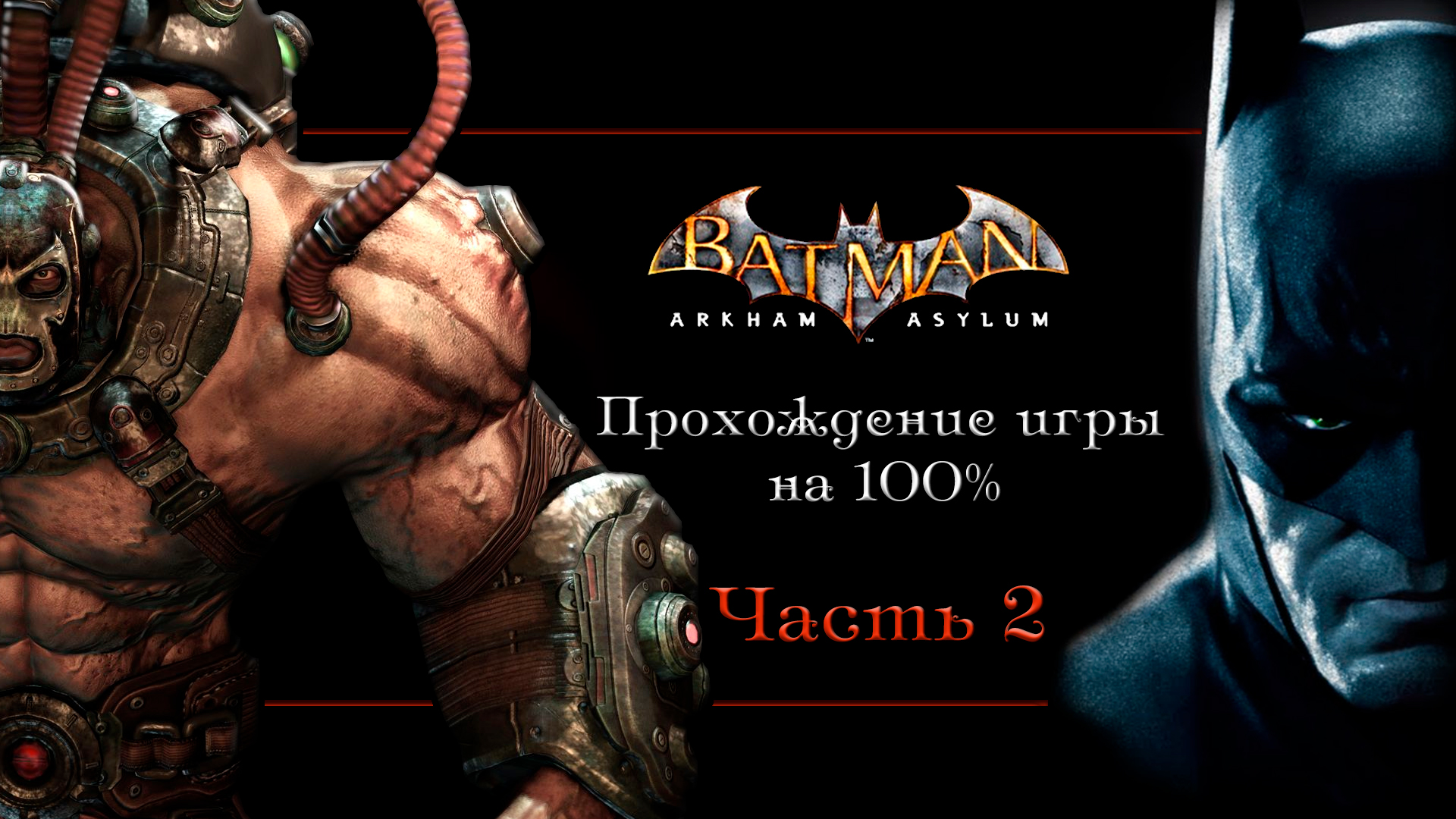 Бэтмен аркхем асилум русификатор. Batman Arkham Asylum GOTY. Batman: Arkham Asylum.