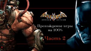 Batman Arkham Asylum часть 2