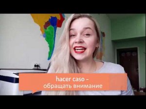 Фразы на испанском _ hacer caso - обращать внимание