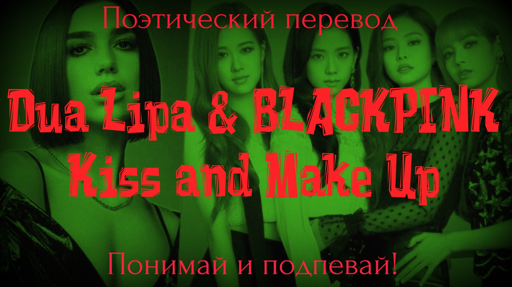 Dua Lipa & BLACKPINK - Kiss and Make Up (ПОЭТИЧЕСКИЙ ПЕРЕВОД на русский язык)