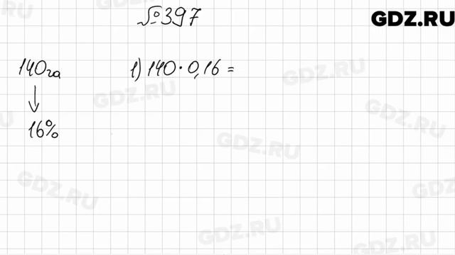 № 397 - Математика 6 класс Мерзляк смотреть онлайн