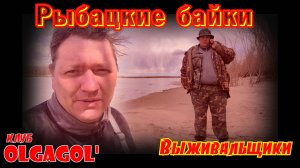 Рыбацкие байки - Выживальщики