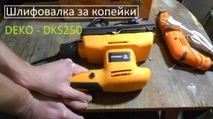 Бомже инструмент 1_1. Плоскошлифовальная машинка Deko DKS-250. Просто протестил.