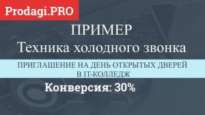 ТЕХНИКА ХОЛОДНЫХ ЗВОНКОВ. АУТСОРСИНГОВЫЙ КОЛЛ ЦЕНТР ПРИМЕР РАБОТЫ