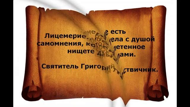 Лицемерие