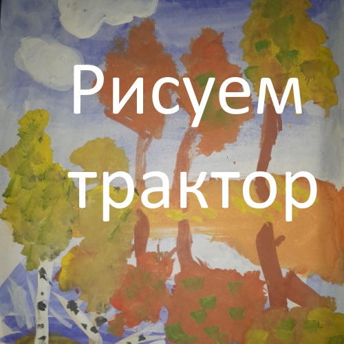 Рисуем трактор !!!