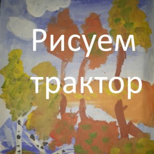 Рисуем трактор !!!