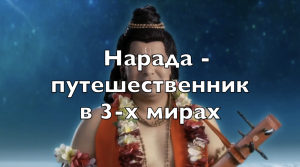 Мудрец Нарада - трилокасанчари - путешественник в трёх мирах. Из 7-го выпуска Куладжи