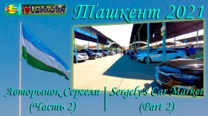 Ташкент 2021. Прогулка по Авторынку Сергели (2) | Tashkent 2021. Walking on Sergely's Car Market (2)