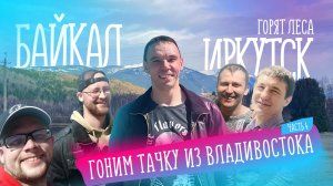 Гоним тачку из Владивостока в Чебоксары. Часть 4. Байкал. Иркутск. Горящие леса.