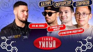 САМЫЙ УМНЫЙ / ИГРОКИ АМКАЛА / СПИРЯКОВ, ФОРЗА, КАТРИЧ