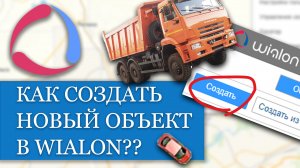 Как создать новый объект в Wialon??