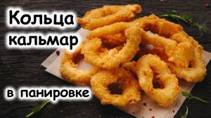 Кольца кальмара в панировочных сухарях