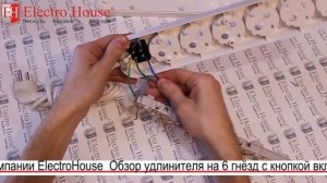 Обзор удлинителя на 6 гнезд с заземлением и кнопкой включения от компании ElectroHouse