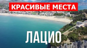 Лацио, Италия | Достопримечательности, туризм, места, природа, обзор | 4к видео | Италия