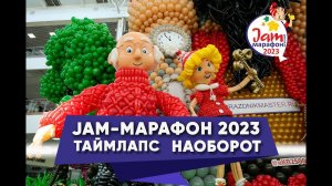 Jam Марафон 2023 ТАЙМЛАПС - Наоборот