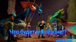 |Мультсериал Драконы и девять миров| Что будет в 4 сезоне!?| Разбор!| 😱|