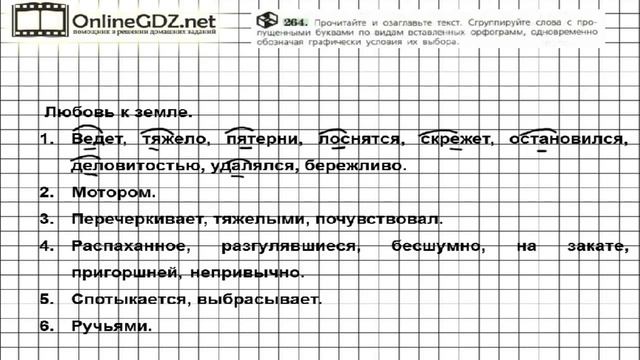 Задание № 264 — Русский язык 6 класс (Ладыженская, Баранов, Тростенцова) смотреть онлайн