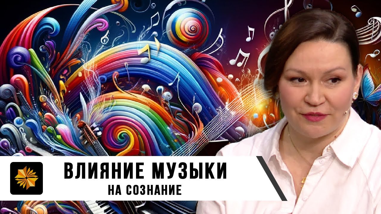 Наталья Кириллова. Влияние Музыки на Сознание.