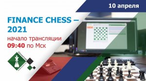 ШАХМАТНАЯ ОНЛАЙН БИЗНЕС-ЛИГА – 2021: турнир FINANCE CHESS - 2021