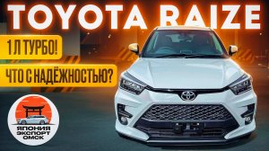 Toyota Raize - чем хорош самый доступный кроссовер от Тойоты.