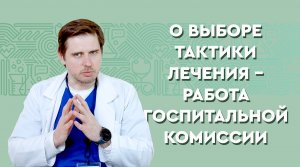 О выборе тактики лечения - работа госпитальной комиссии