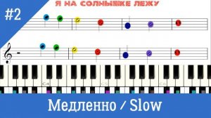 Я НА СОЛНЫШКЕ ЛЕЖУ на пианино | урок для начинающих