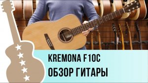 Kremona F10C - обзор гитары