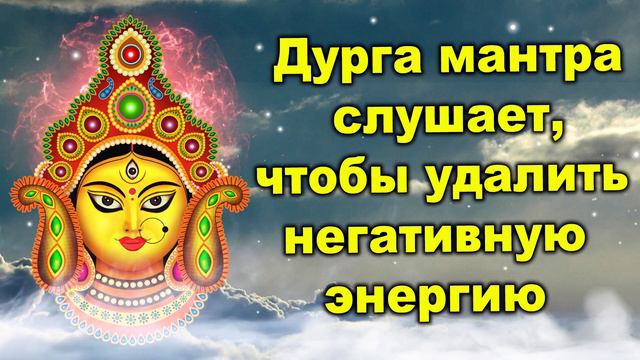 Дурга мантра слушает, чтобы удалить негативную энергию