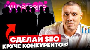 Как собрать ключевые слова онлайн? SEO оптимизация карточки товара Wildberries