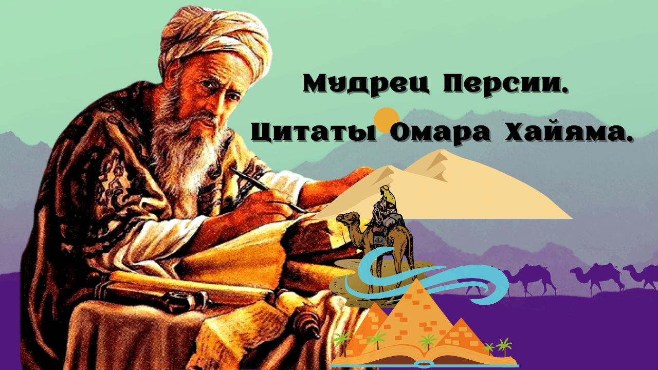 Классик персидской поэзии 6 букв. Омар Хайям. Цитаты арабских философов. Цитаты арабских мыслителей. Календарь Омара Хайяма.