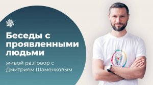 Проявленные люди. Дмитрий Шаменков о состоянии внутренней тишины и уважении к каждому моменту жизни.