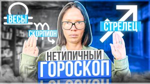 Нетипичный гороскоп - Весы, Скорпион, Стрелец.