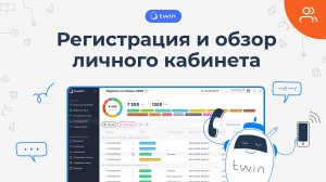 Регистрация и обзор Личного кабинета TWIN // 2024