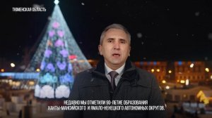 Новогоднее поздравление губернатора Тюменской области Александра Моора