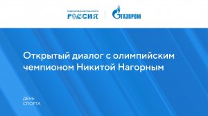 Открытый диалог с олимпийским чемпионом Никитой Нагорным