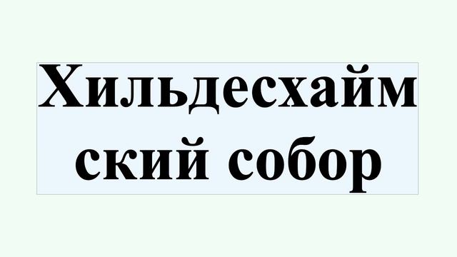 Хильдесхаймский собор смотреть онлайн