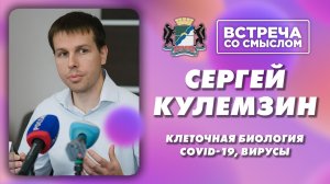 Встреча со смыслом. Сергей Кулемзин, кандидат биологических наук.