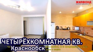 Четырехкомнатная квартира, Краснообск, 2-й микрорайон. Агентство недвижимости Жилфонд Новосибирск