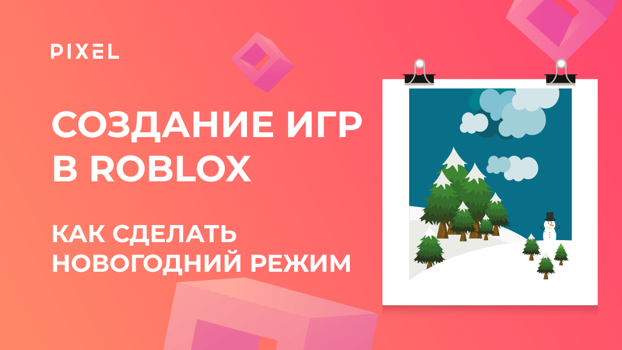 Как сделать новогоднюю карту в Roblox с нуля | Уроки Lua для детей | Зимняя игра в Roblox 2023