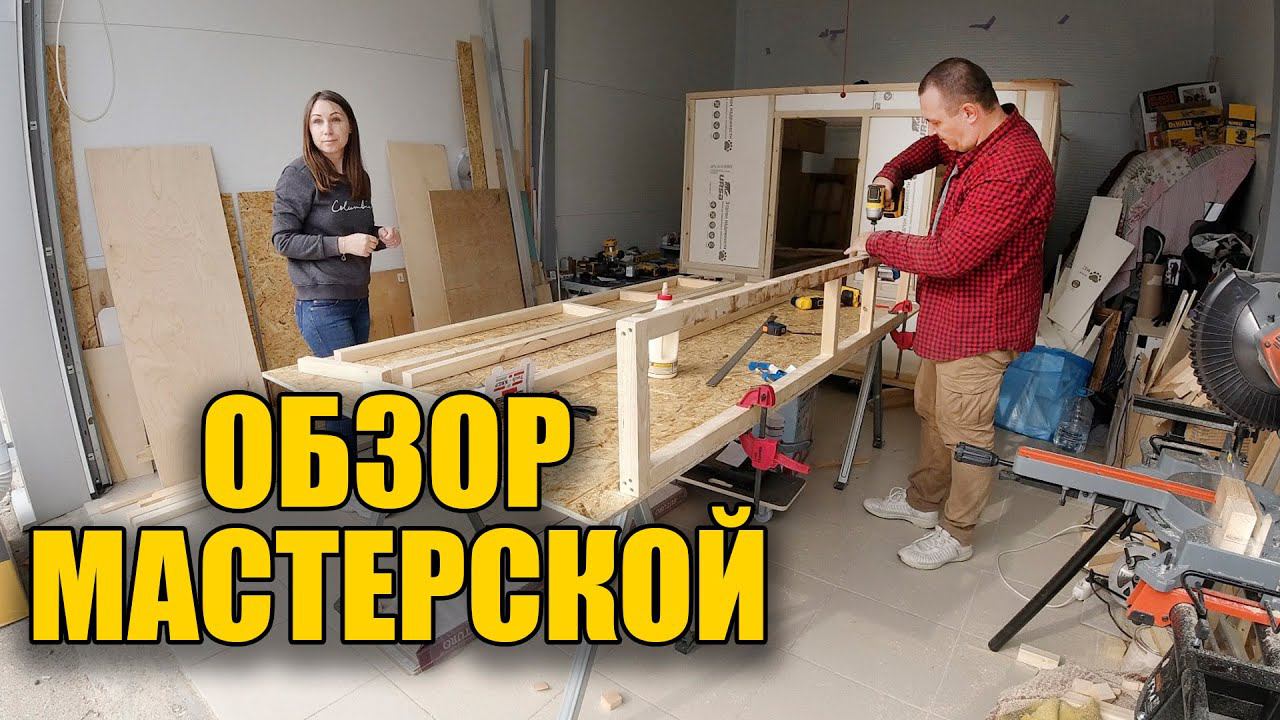 Обзор моей столярной мастерской в гараже. Сколько потратил и что тут есть смотреть онлайн