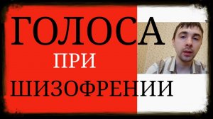 Слуховые Галлюцинации при Шизофрении ~ Различные особенности Голосов при Параноидной Шизофрении