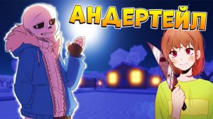 САНС ПРОТИВ ВСЕХ - РОБЛОКС АНДЕРТЕЙЛ БИТВЫ - ПВП ФАЙТИНГ