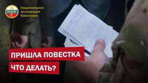 Пришла повестка  Что делать?